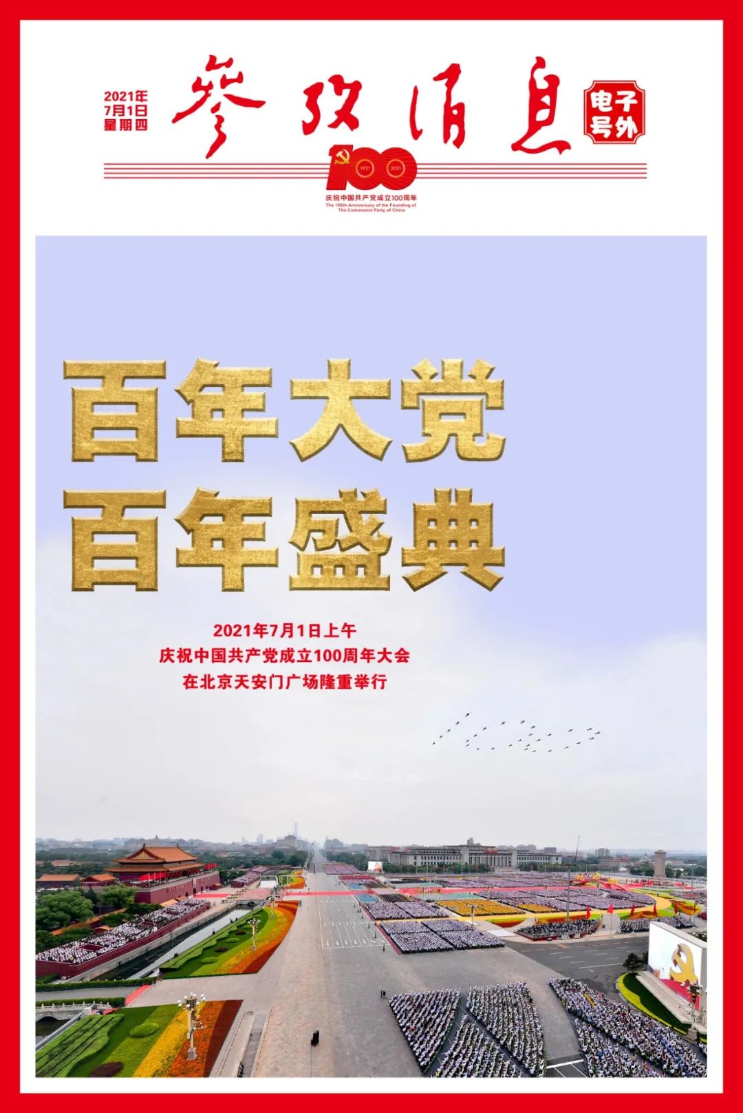 首份电子号外献礼建党百年参考消息90年史话89