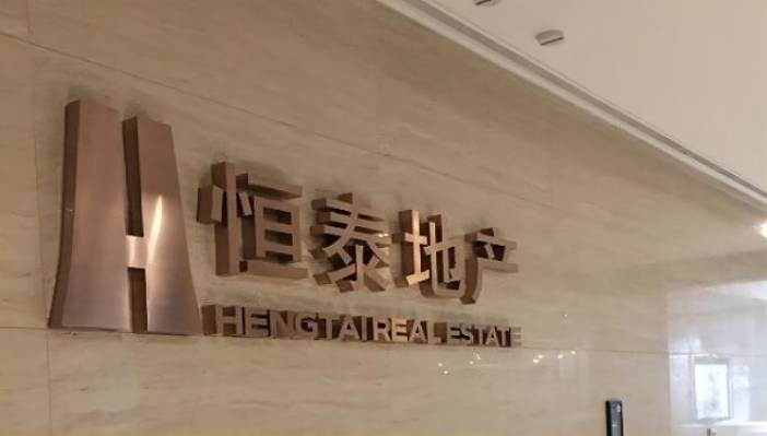 恒泰地产滑入泥潭：多地项目陷入停工 如今“被