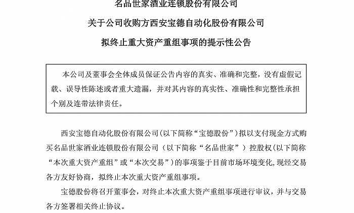 st宝德酒业并购失败02名品世家另觅资本出路