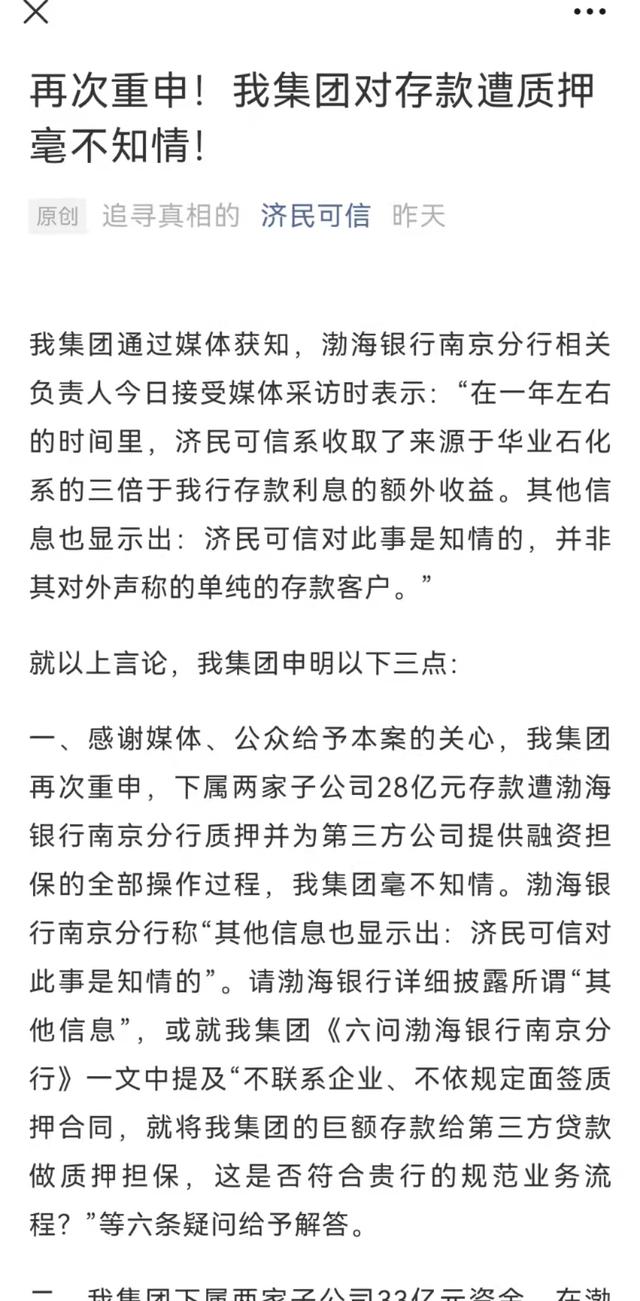济民可信集团回应渤海银行知情说：对子公司存款质押毫不知情