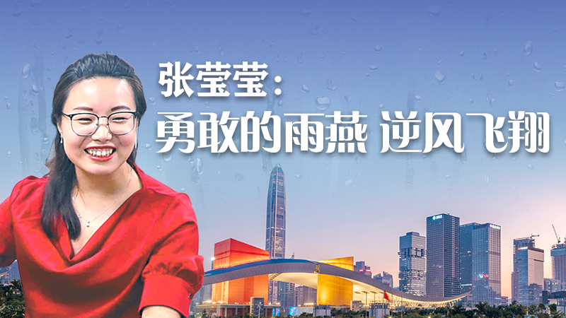 致敬深圳雨燕张莹莹获评全国道德模范