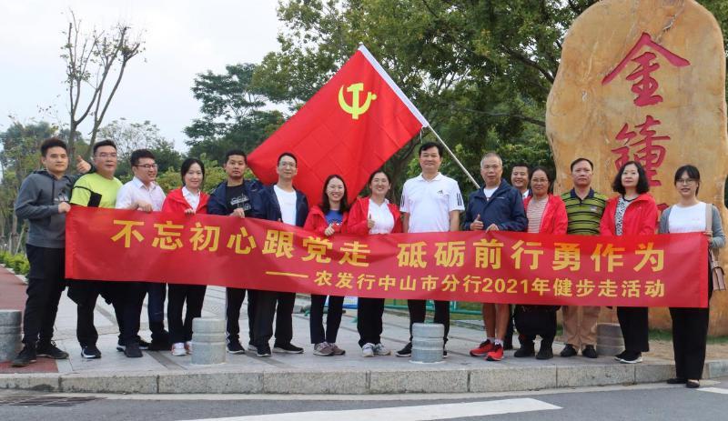 农发行中山市分行开展健步走活动|中山市_新浪新闻