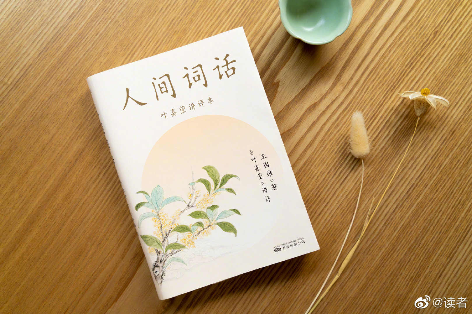 今天送一本《人间词话(叶嘉莹讲评本)》
