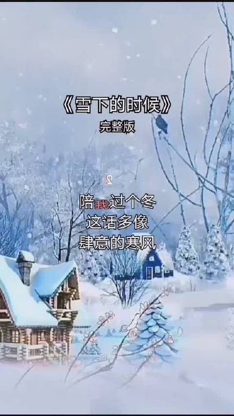 雪下的最认真的时候是我最想你的时候
