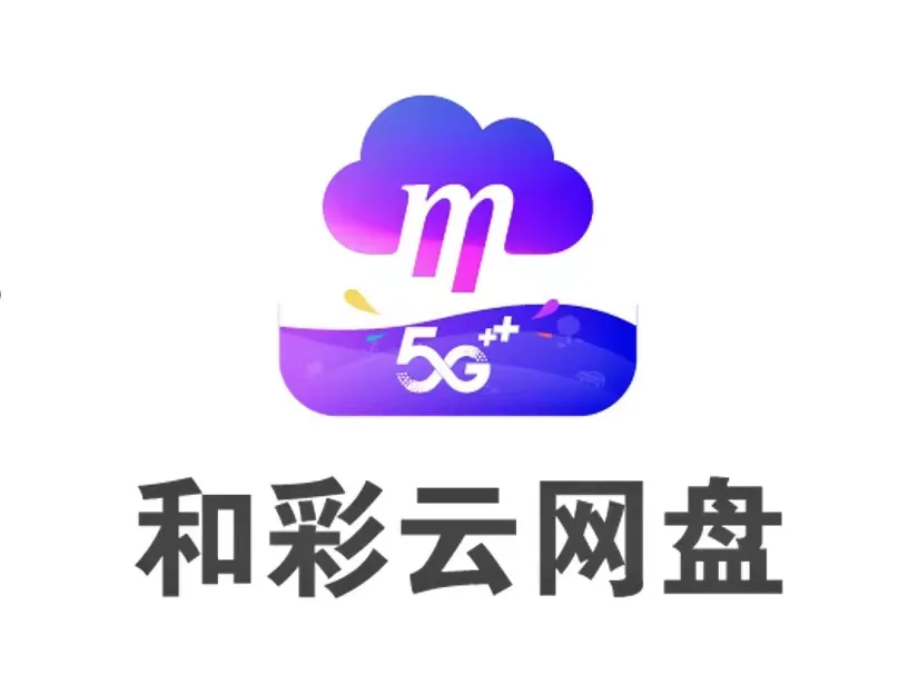 中国移动和彩云重磅发布三大升级,不止是网盘!__财经头条