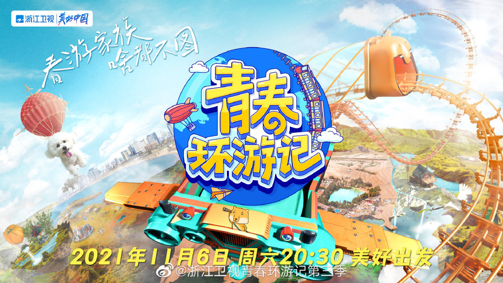 青春环游记第三季今晚开播贾玲范丞丞等启程湖州