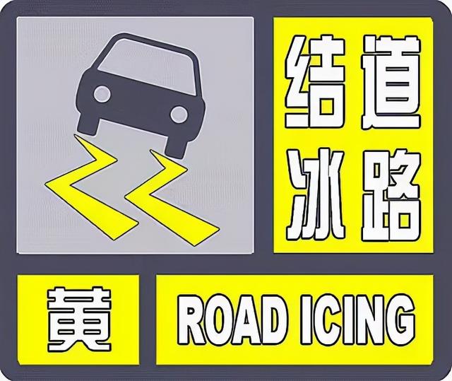 请注意西安市气象台发布道路结冰黄色预警信号