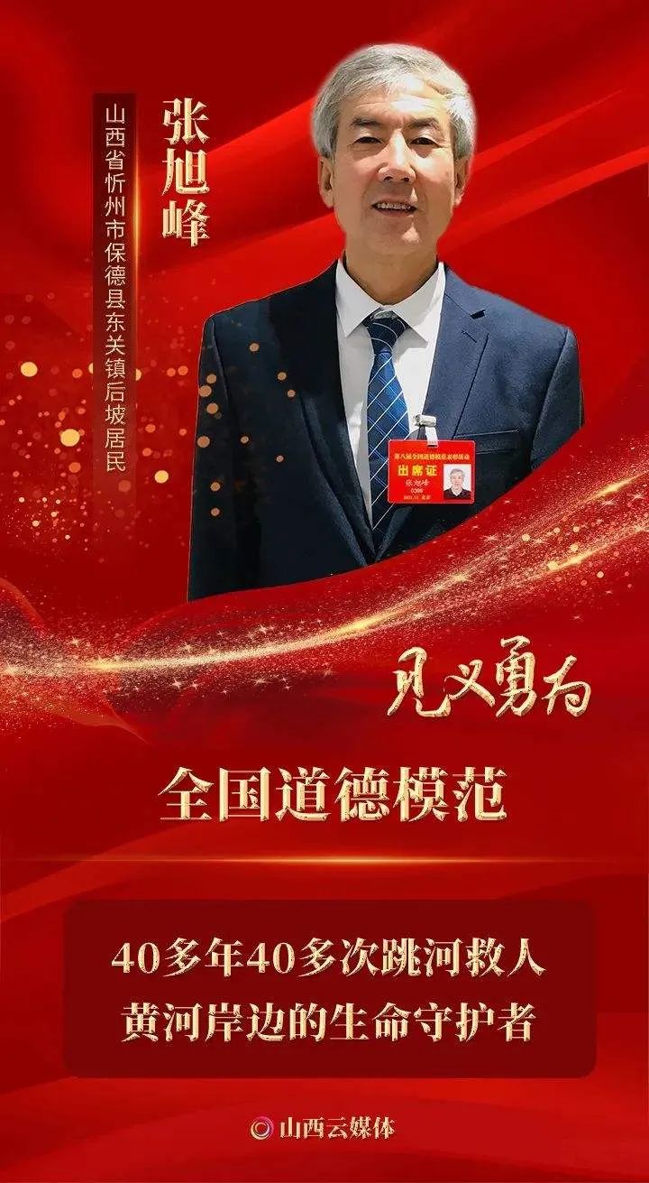 张旭峰获第八届全国道德模范荣誉称号山西另有9人获提名奖