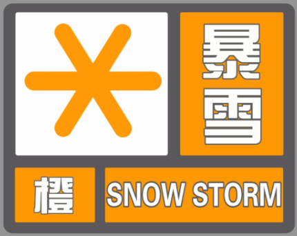 今年首个暴雪橙色预警来了,威海发布寒潮蓝色预警