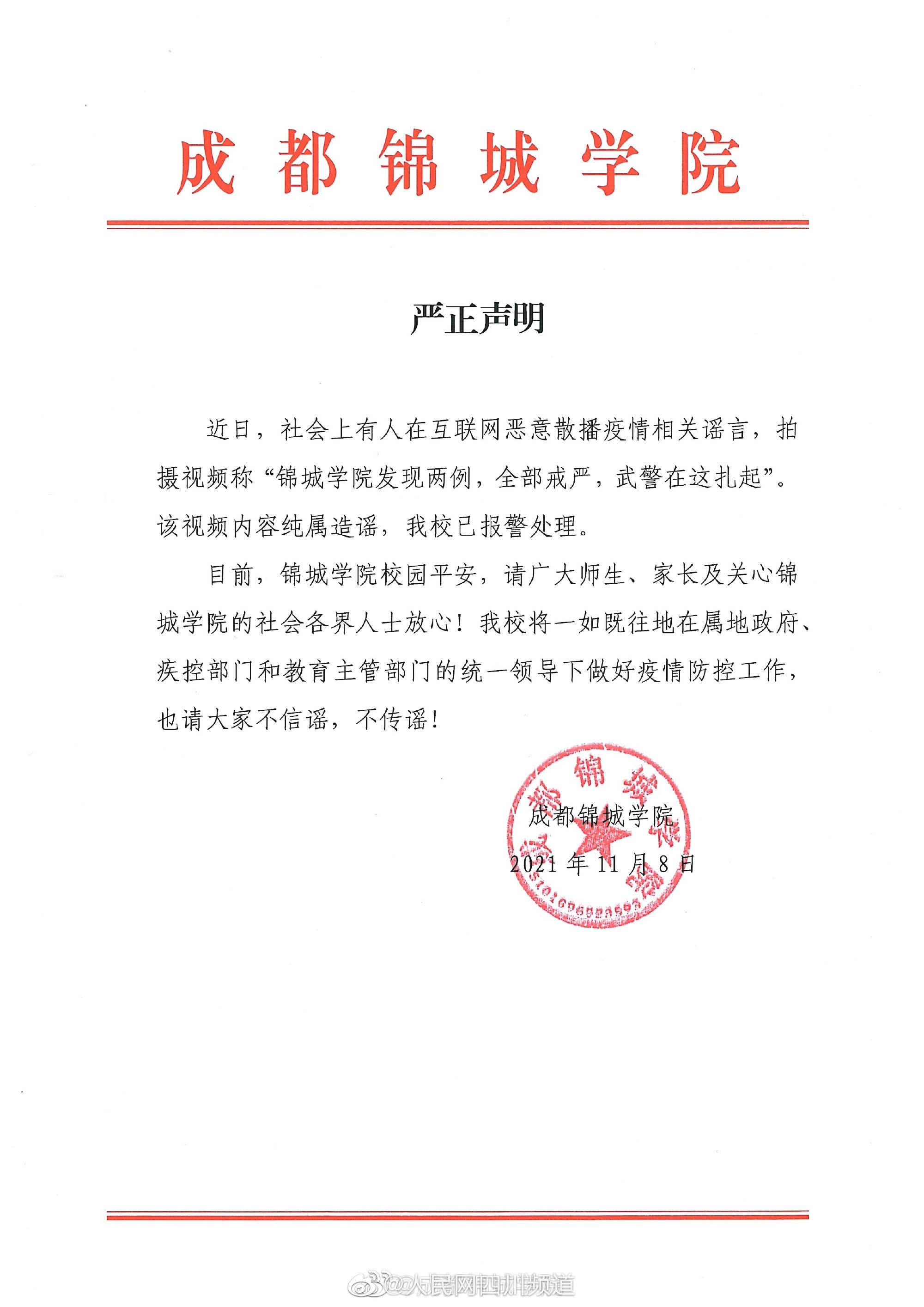 辟谣！网传锦城学院有确诊为谣言休闲区蓝鸢梦想 - Www.slyday.coM