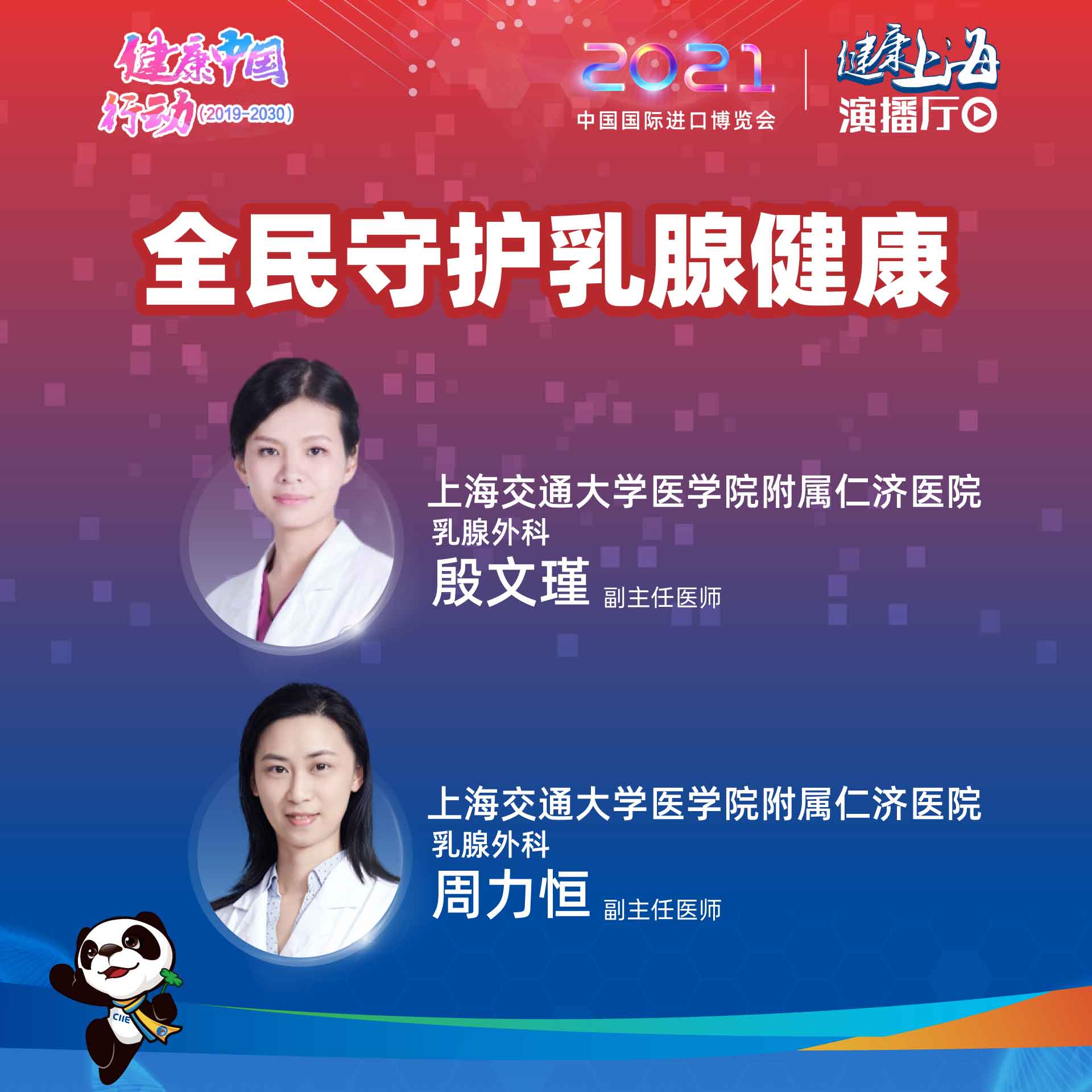 "健康上海演播厅"特邀上海交通大学医学院附属仁济医院乳腺外科殷文瑾