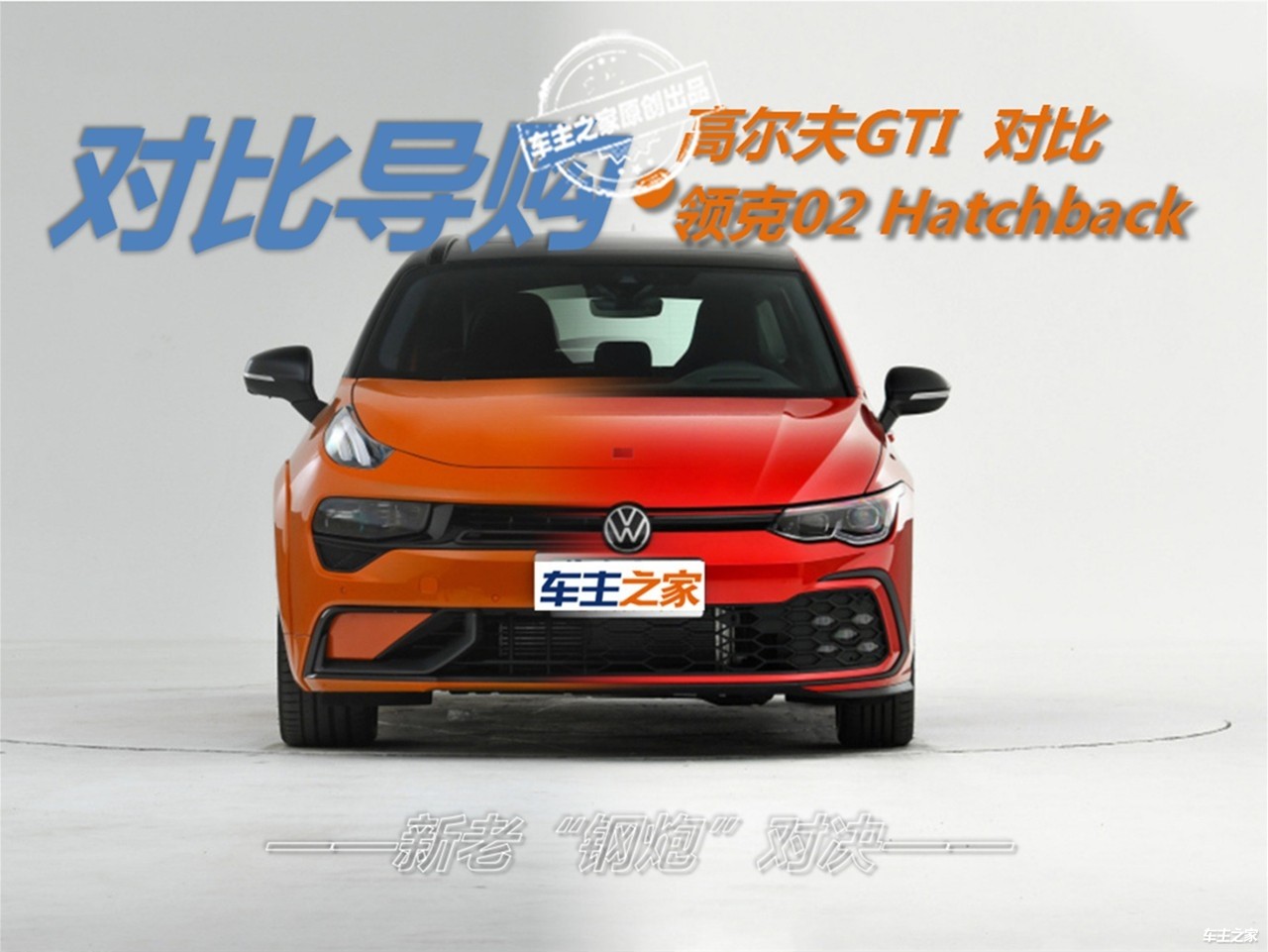 新老“钢炮”对决 领克02 Hatchback对比高尔夫GTI