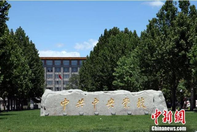 资料图:中共中央党校.中新社发 郑劭淳 摄