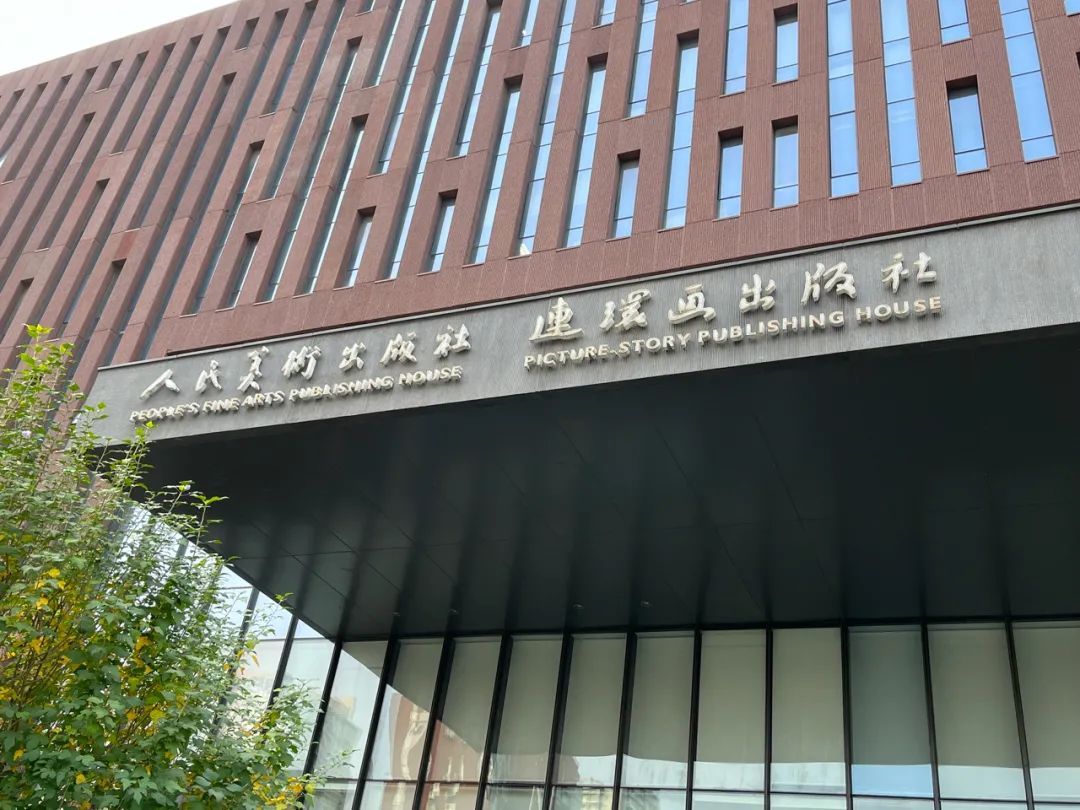 位于北京东三环附近的连环画出版社.