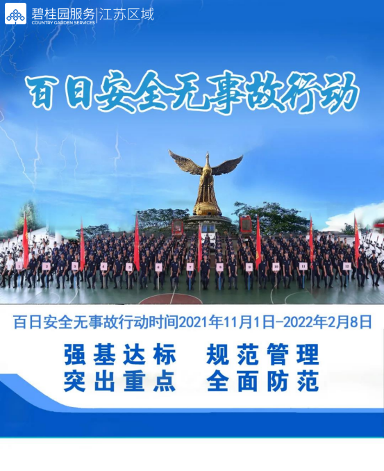 碧桂园服务江苏区域百日安全无事故誓师大会暨新晋物管条线负责人赋能