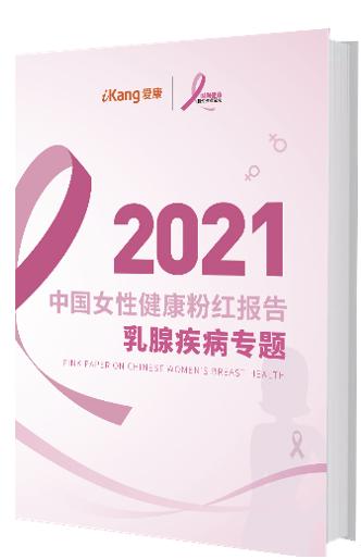 《2021年中国女性健康粉红报告》