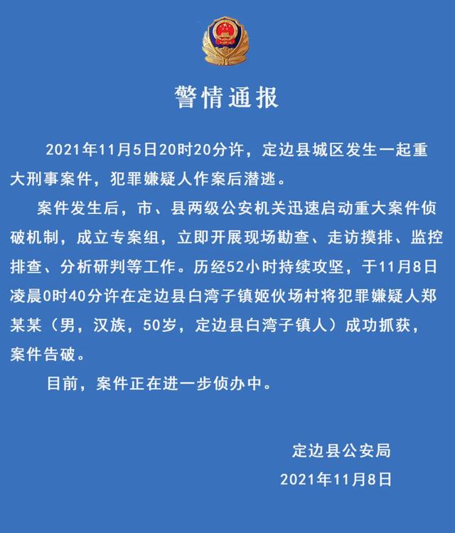 陕西定边发生一起重大刑事案件犯罪嫌疑人作案后潜逃警方通报嫌疑人已