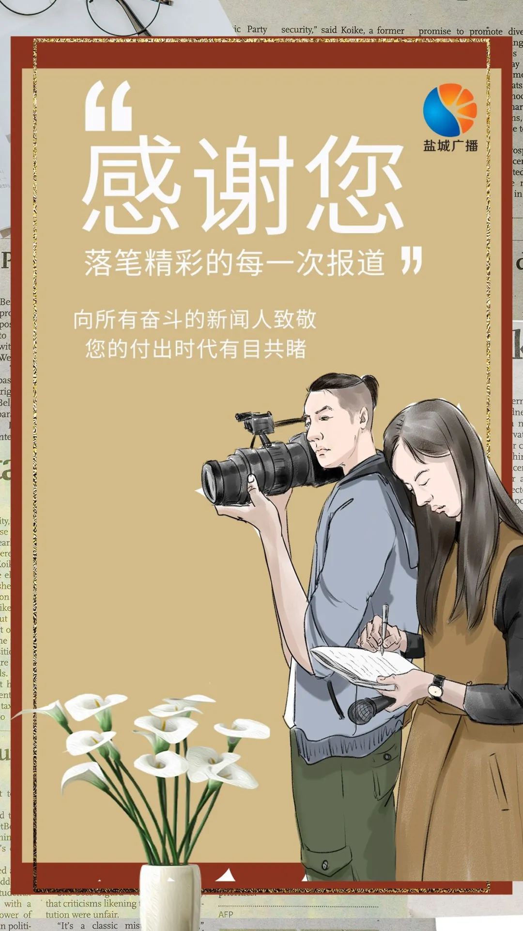 记者节致敬记录时代的你