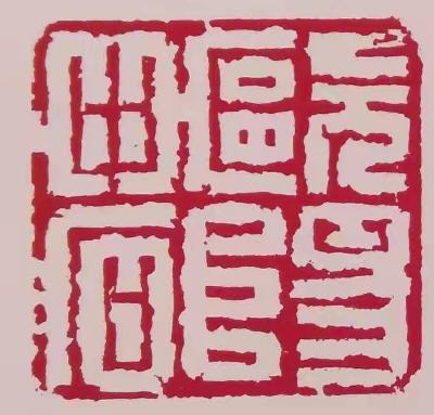 作者为欧阳先生所刻印章"欧阳中石"作者所刻印章"中石门下"2020年11月