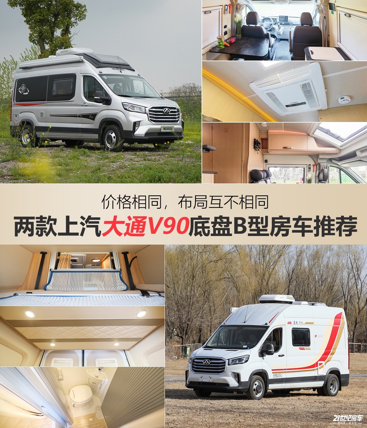布局各有特色两款上汽大通v90底盘b型房车推荐