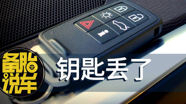 《车钥匙丢了,应该怎么办》 车钥匙丢了要不要去配?