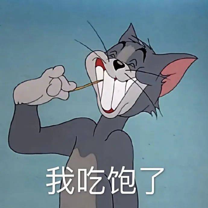 表情包 | 我吃饱了|表情包_新浪新闻