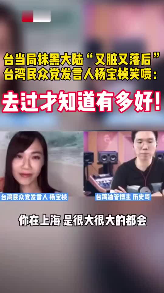 台当局抹黑大陆“又脏又落后” 台湾民众党发言人杨宝桢笑喷_新浪新闻