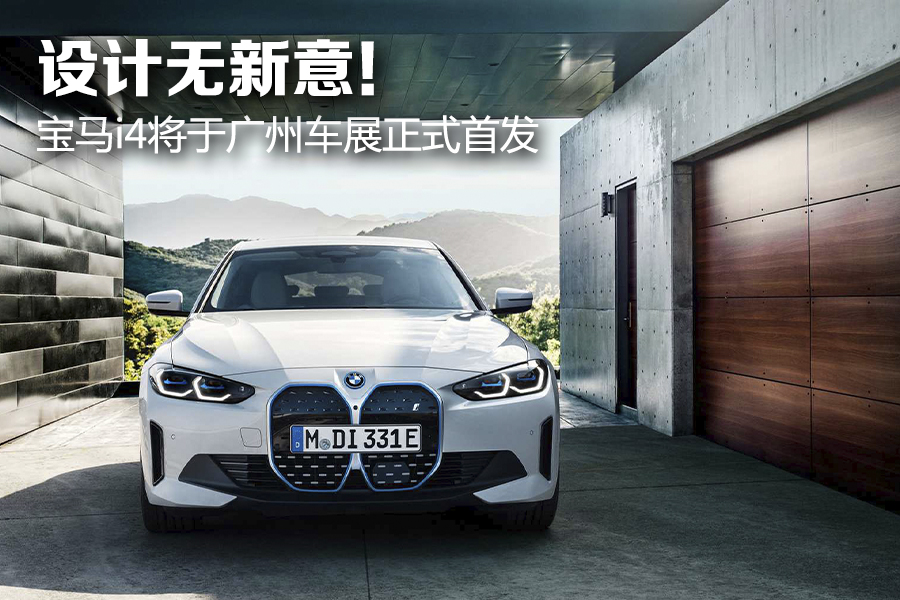 设计无新意! 宝马i4将于广州车展正式首发 设计无新意! 宝马i4将于广州车展正式首发