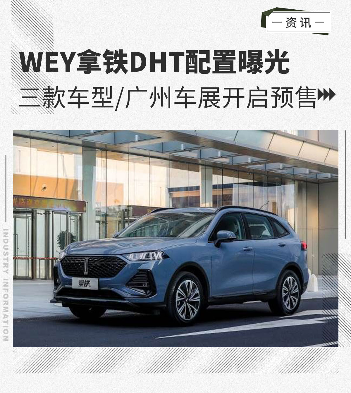 三款车型/广州车展开启预售 WEY拿铁DHT配置曝光