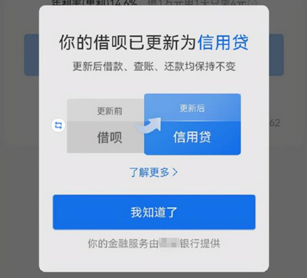 “借呗”更新为“信用贷”，已启动品牌隔离，页面展示信贷服务由银行等金融机构独立提供，开通、查账、计息、等核心流程不变休闲区蓝鸢梦想 - Www.slyday.coM