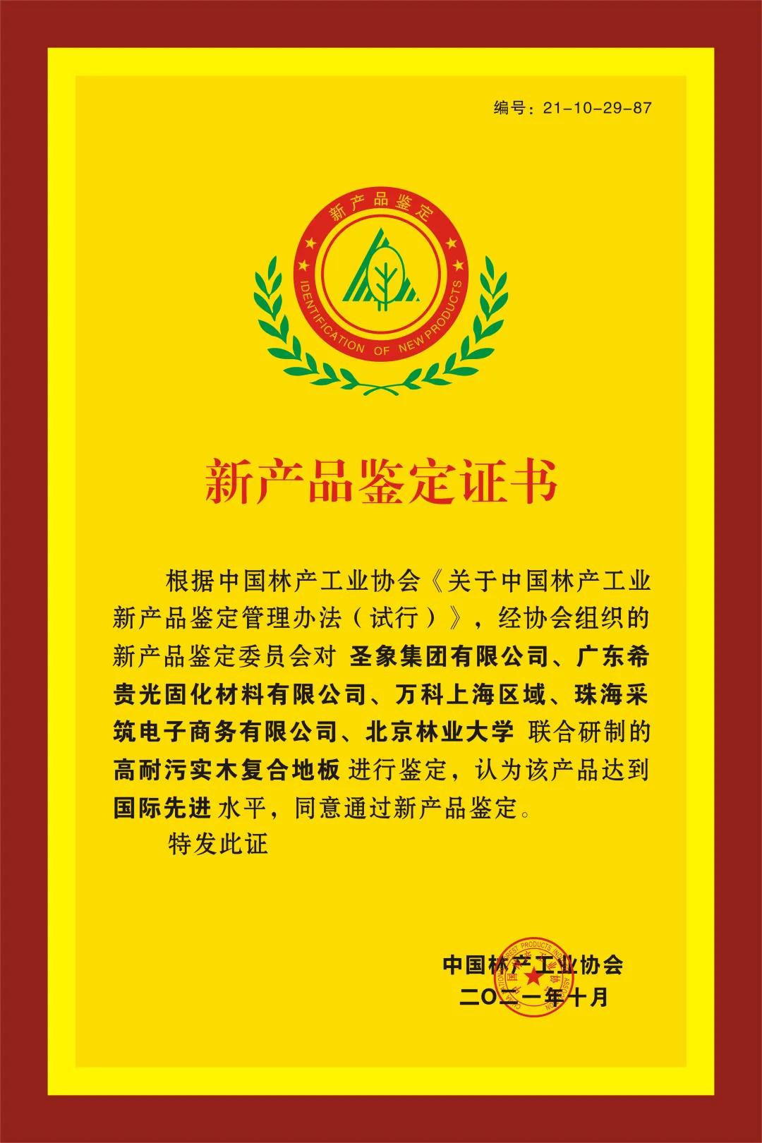 圣象高耐污实木复合地板净界系列通过新产品鉴定