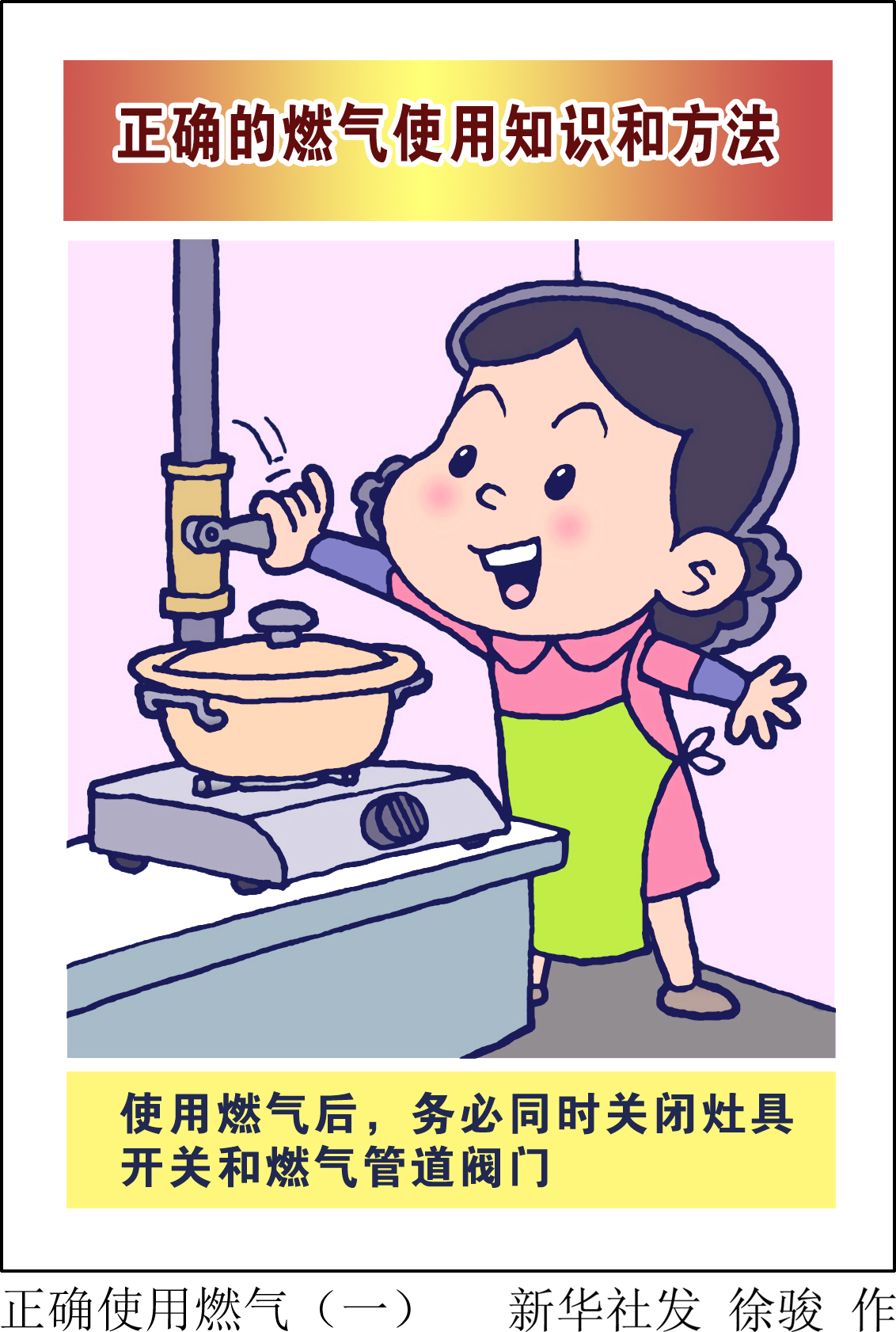 正确使用燃气