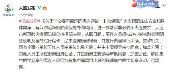 大连：即日起离连人员须持24小时核酸阴性证明休闲区蓝鸢梦想 - Www.slyday.coM