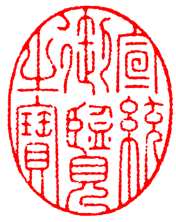 "宣统御览之宝"宣统三年八月十九日(1911年10月10日)武昌发生起义,史