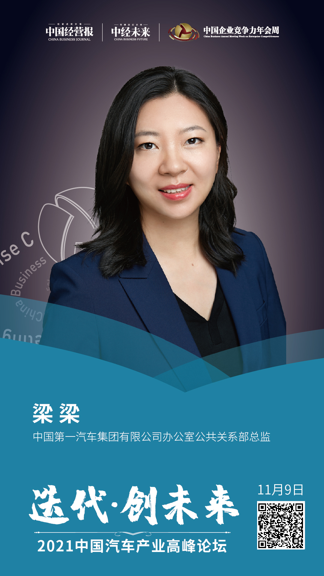 一汽集团梁梁:践行战略性企业社会责任,促进人,车