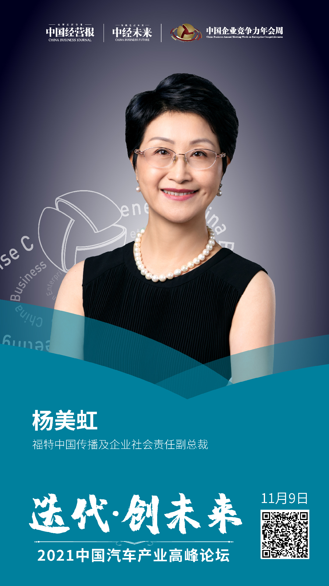 福特汽车杨美虹:车企有责任帮助人们"通过自由出行实现梦想"