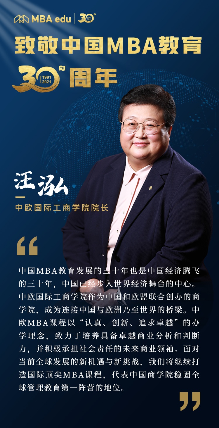 中欧国际工商学院院长汪泓教授致敬中国mba教育30周年