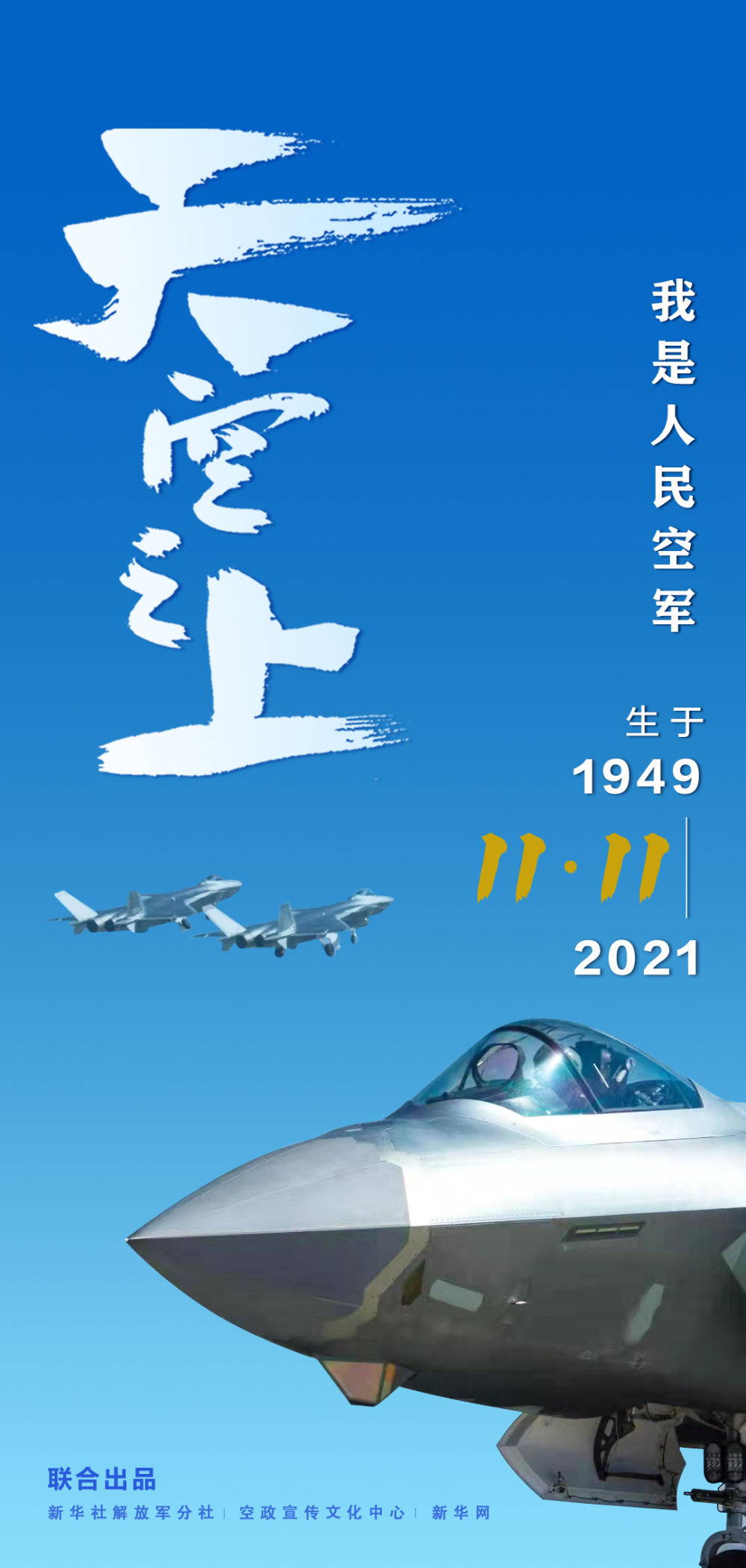 空军即将发布最新官方宣传片天空之上