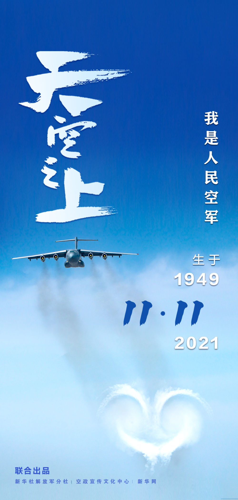 空军即将发布最新官方宣传片天空之上