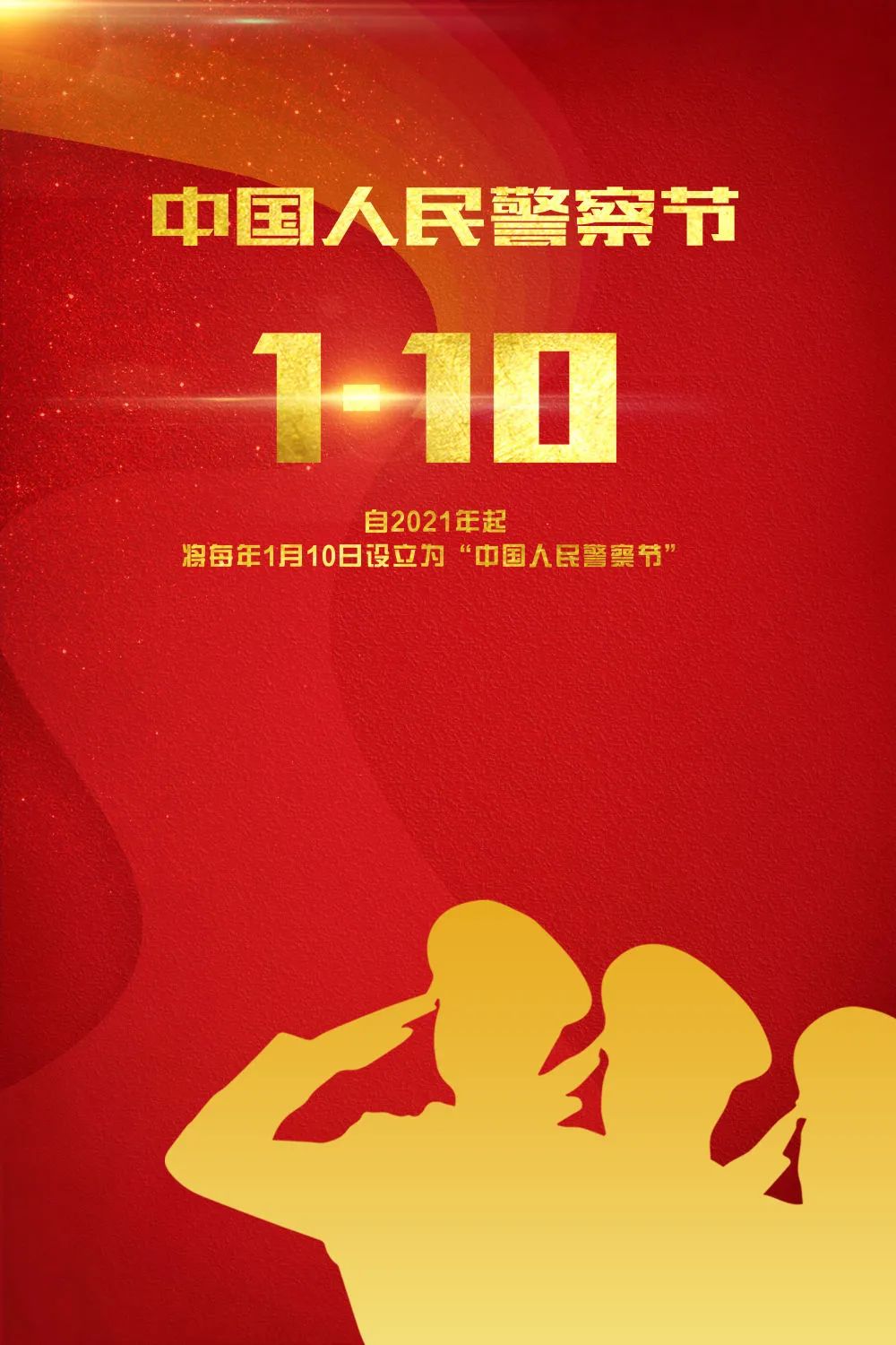 首个"中国人民警察节" 一起向 这支人民的队伍致敬