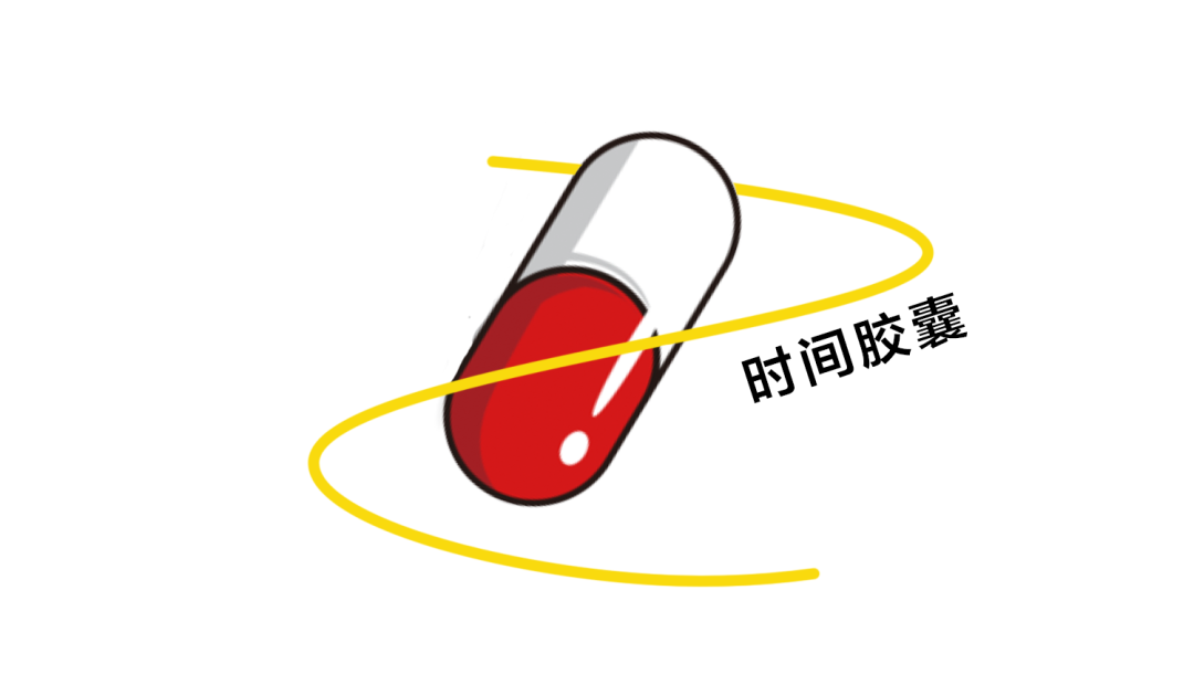 我们拆开了"时间胶囊",相信今年一定是好年