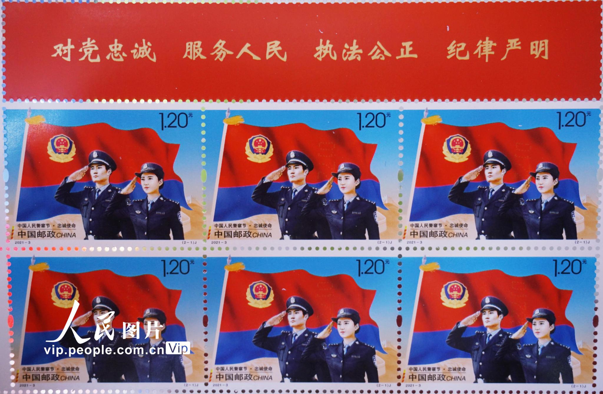 中国邮政发行中国人民警察节纪念邮票