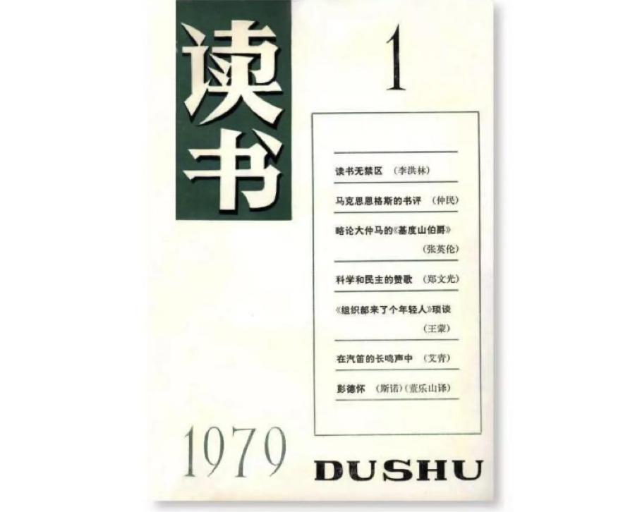 《读书》1979年创刊号