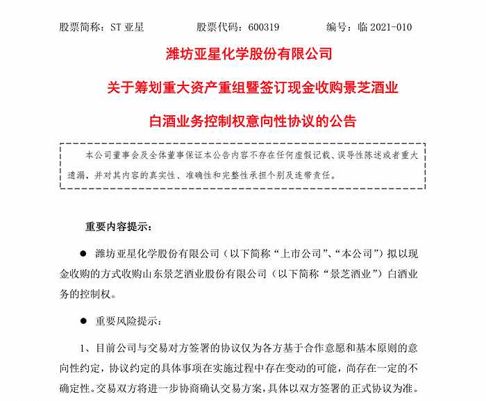 挥别今世缘16天后 景芝酒业或将投入ST亚星“怀抱”