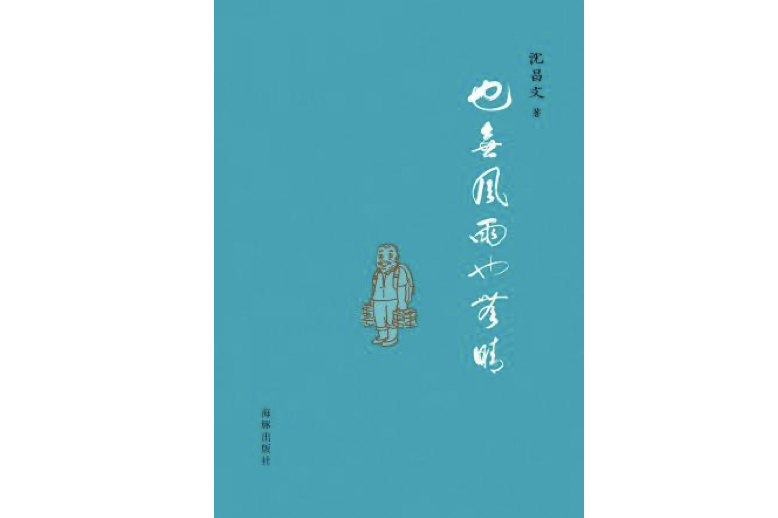 《也无风雨也无晴》，沈昌文著，海豚出版社2014年8月