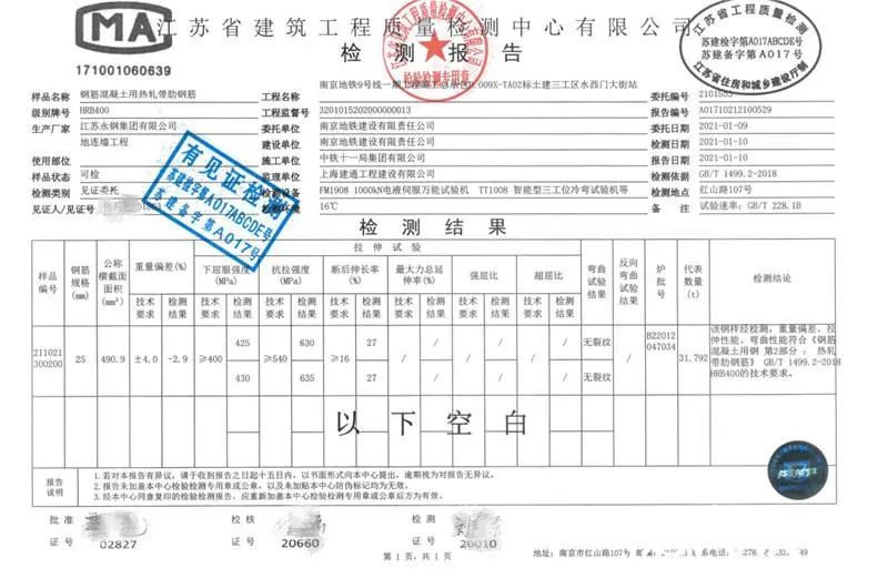 涉事批次钢筋检测报告 两份报告来自南京地铁