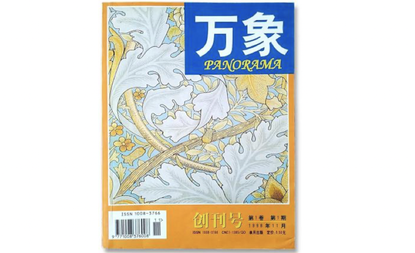 《万象》1998年杂志创刊号