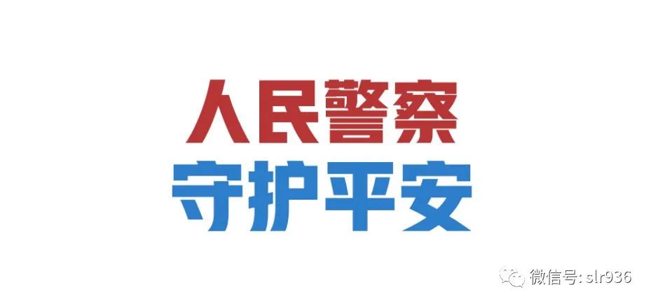 首个中国人民警察节向平安守护者致敬