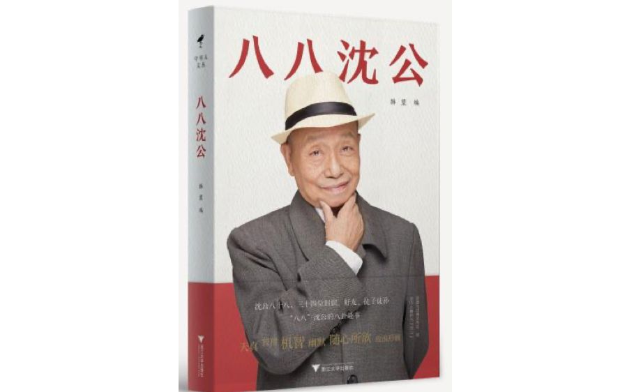 《八八沈公》,作者:脉望,出版: 草鹭文化|浙江大学出版社2019年8月