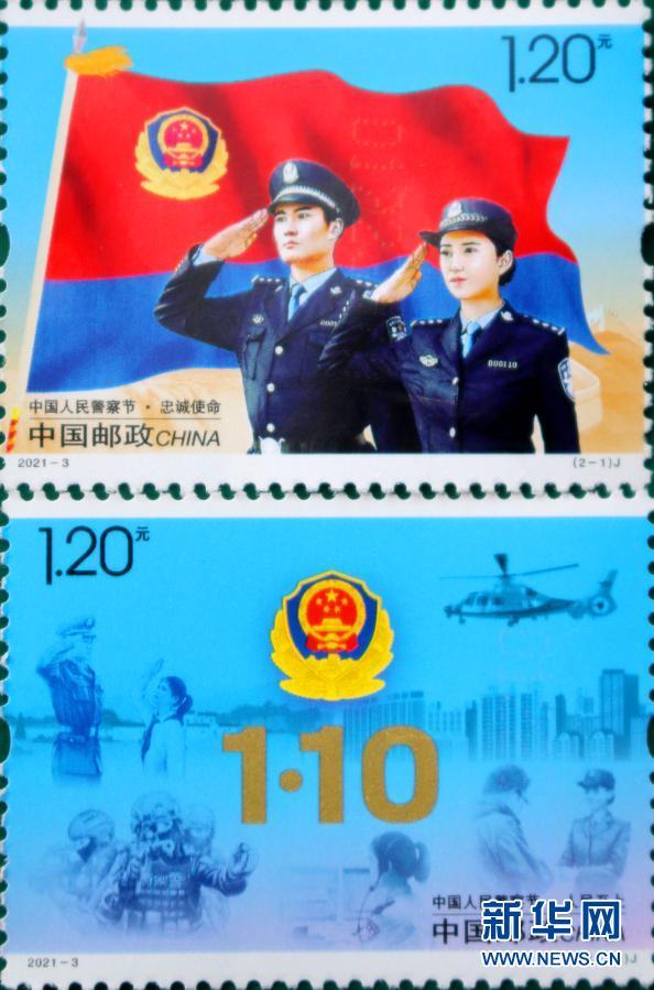 中国邮政发行中国人民警察节纪念邮票